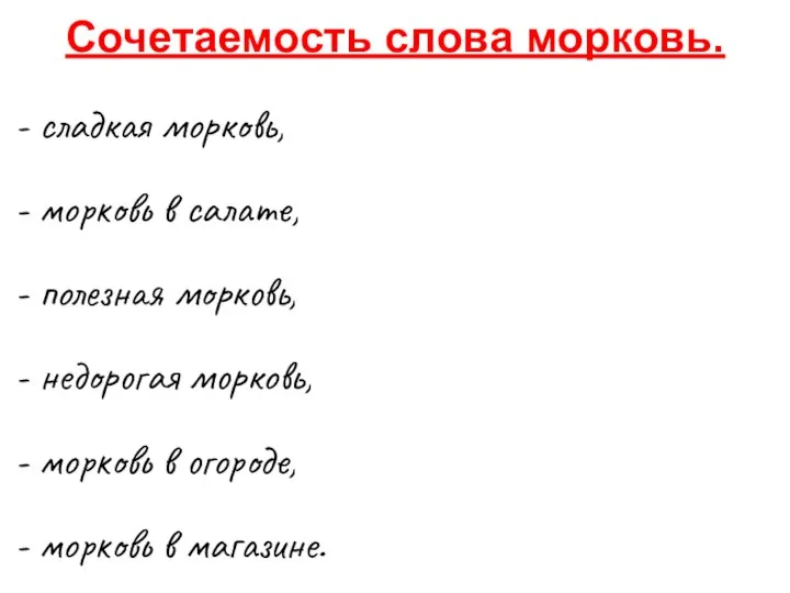 Сочетаемость слова морковь. - сладкая морковь, - морковь в салате, -