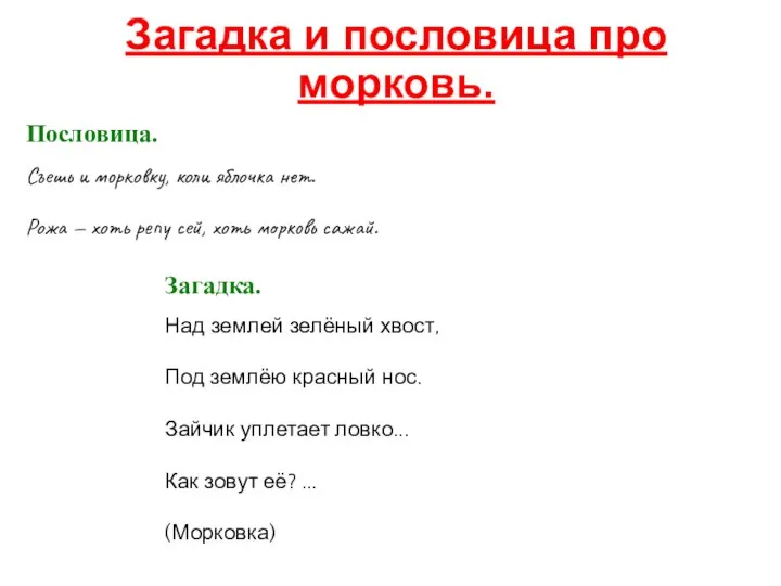 Загадка и пословица про морковь. Пословица. Съешь и морковку, коли яблочка