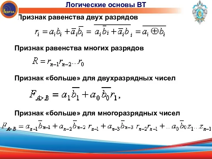 Признак равенства двух разрядов Признак равенства многих разрядов Признак «больше» для