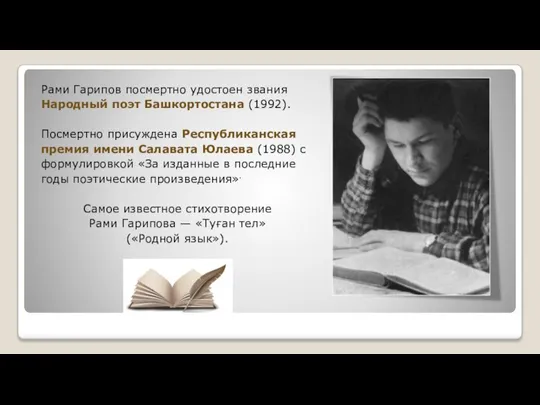 Рами Гарипов посмертно удостоен звания Народный поэт Башкортостана (1992). Посмертно присуждена