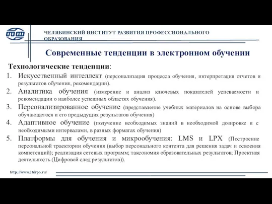 ЧЕЛЯБИНСКИЙ ИНСТИТУТ РАЗВИТИЯ ПРОФЕССИОНАЛЬНОГО ОБРАЗОВАНИЯ http://www.chirpo.ru/ Современные тенденции в электронном обучении