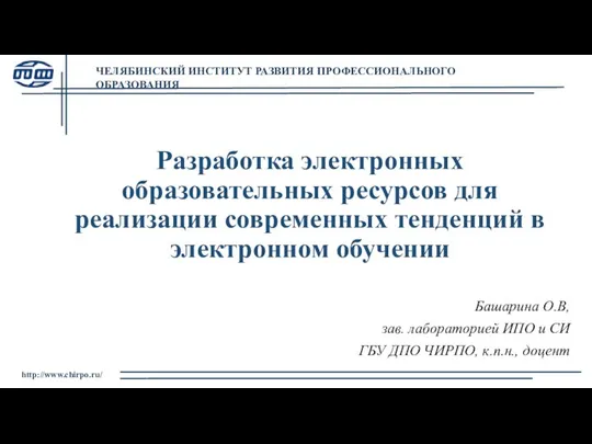 Разработка электронных образовательных ресурсов для реализации современных тенденций в электронном обучении