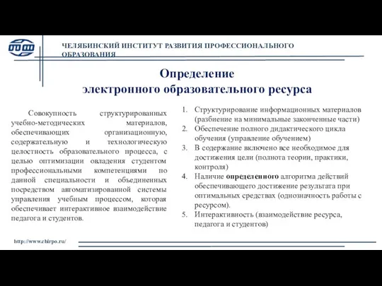 ЧЕЛЯБИНСКИЙ ИНСТИТУТ РАЗВИТИЯ ПРОФЕССИОНАЛЬНОГО ОБРАЗОВАНИЯ http://www.chirpo.ru/ Определение электронного образовательного ресурса Совокупность