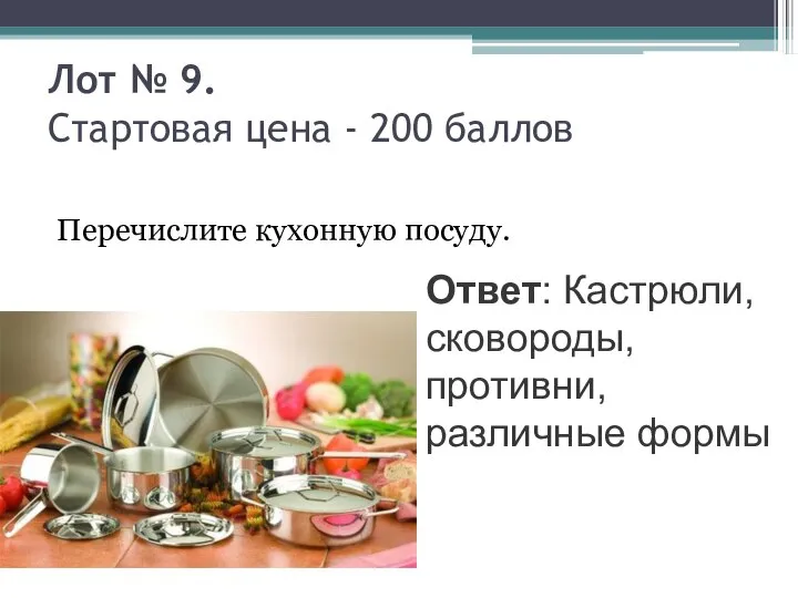 Лот № 9. Стартовая цена - 200 баллов Перечислите кухонную посуду.