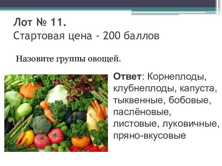 Лот № 11. Стартовая цена - 200 баллов Назовите группы овощей.