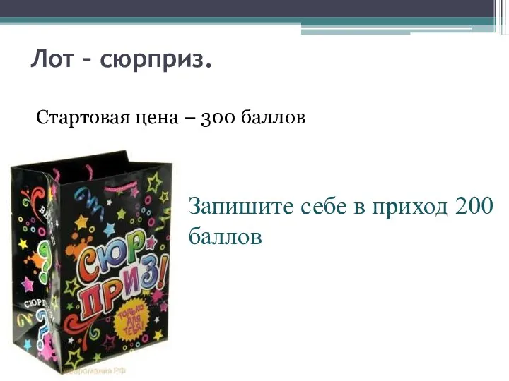 Лот – сюрприз. Стартовая цена – 300 баллов Запишите себе в приход 200 баллов