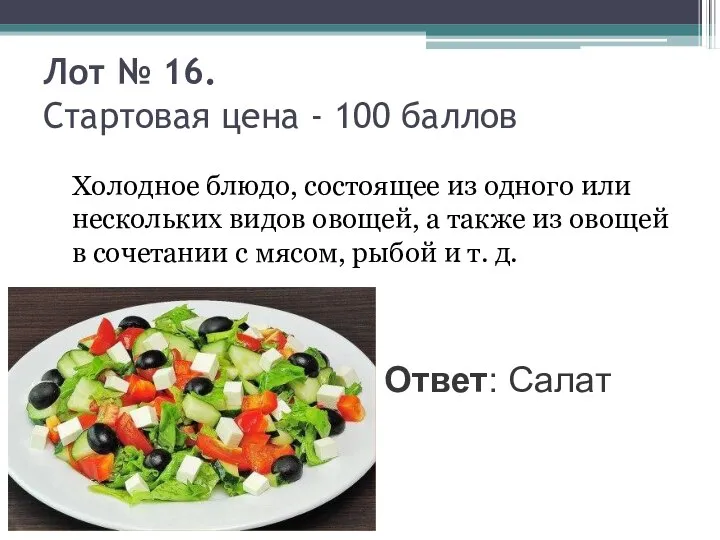 Лот № 16. Стартовая цена - 100 баллов Холодное блюдо, состоящее