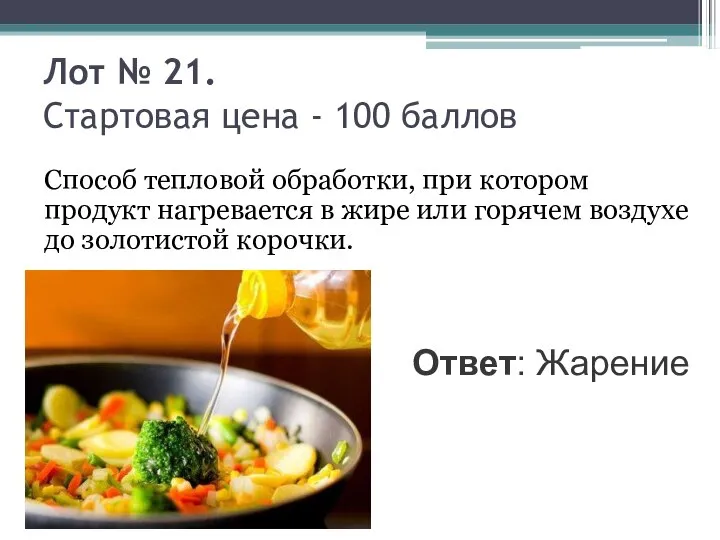 Лот № 21. Стартовая цена - 100 баллов Способ тепловой обработки,