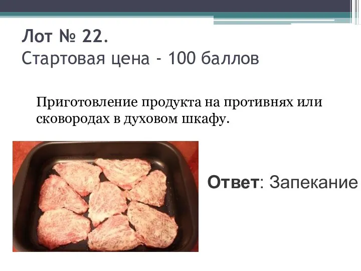 Лот № 22. Стартовая цена - 100 баллов Приготовление продукта на