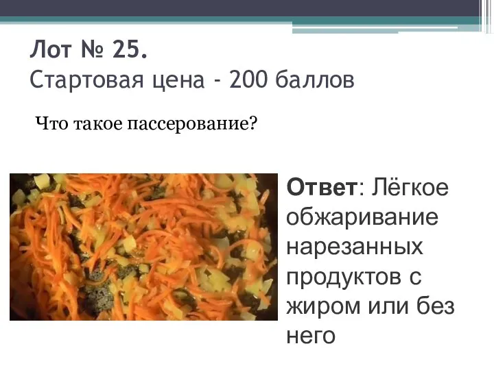 Лот № 25. Стартовая цена - 200 баллов Что такое пассерование?