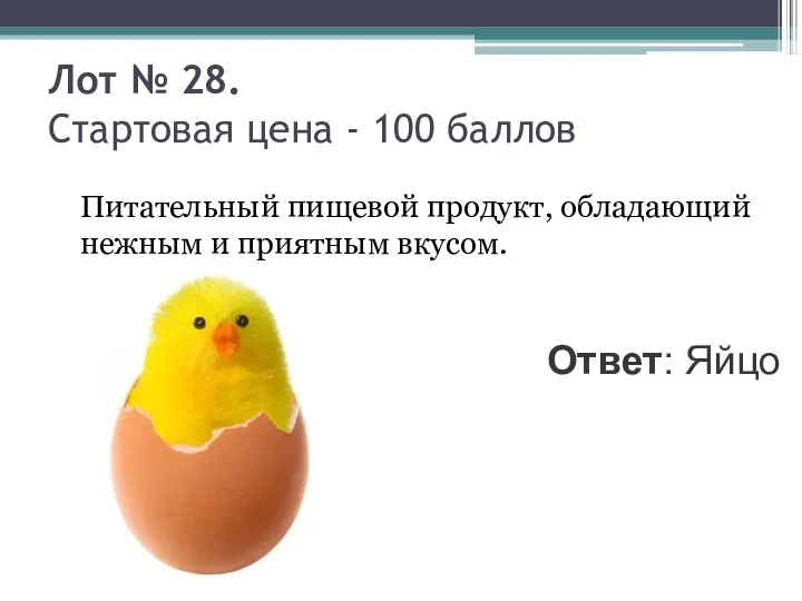 Лот № 28. Стартовая цена - 100 баллов Питательный пищевой продукт,