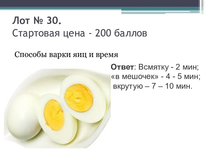 Лот № 30. Стартовая цена - 200 баллов Способы варки яиц