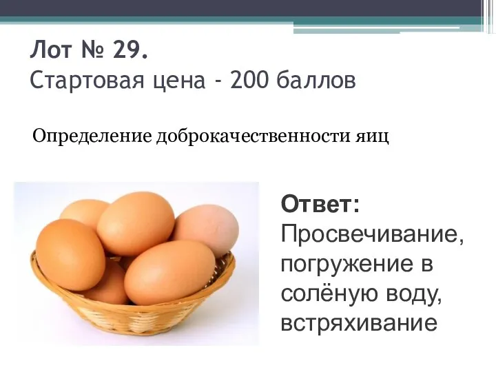 Лот № 29. Стартовая цена - 200 баллов Определение доброкачественности яиц