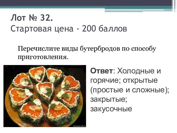 Лот № 32. Стартовая цена - 200 баллов Перечислите виды бутербродов