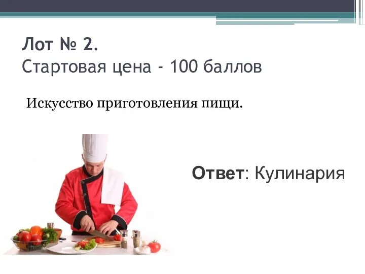 Лот № 2. Стартовая цена - 100 баллов Искусство приготовления пищи. Ответ: Кулинария