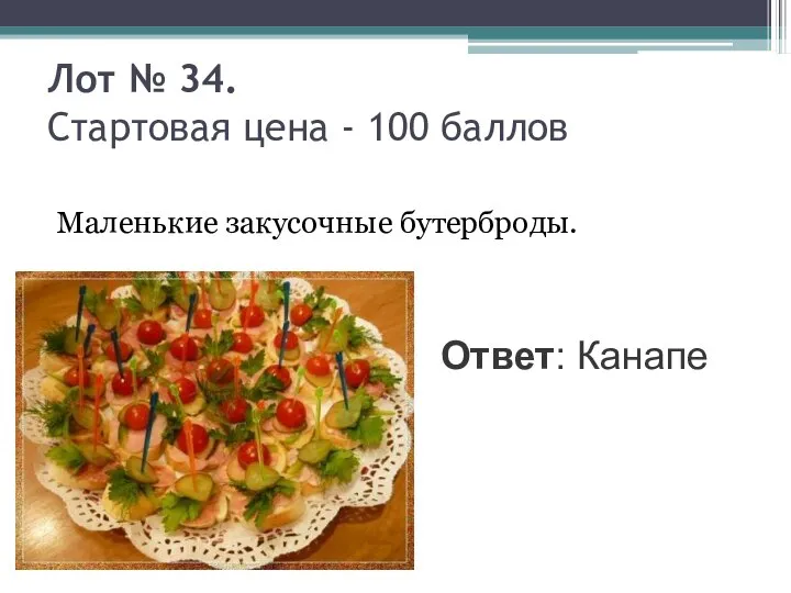 Лот № 34. Стартовая цена - 100 баллов Маленькие закусочные бутерброды. Ответ: Канапе