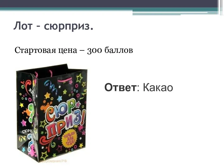 Лот – сюрприз. Стартовая цена – 300 баллов Ответ: Какао