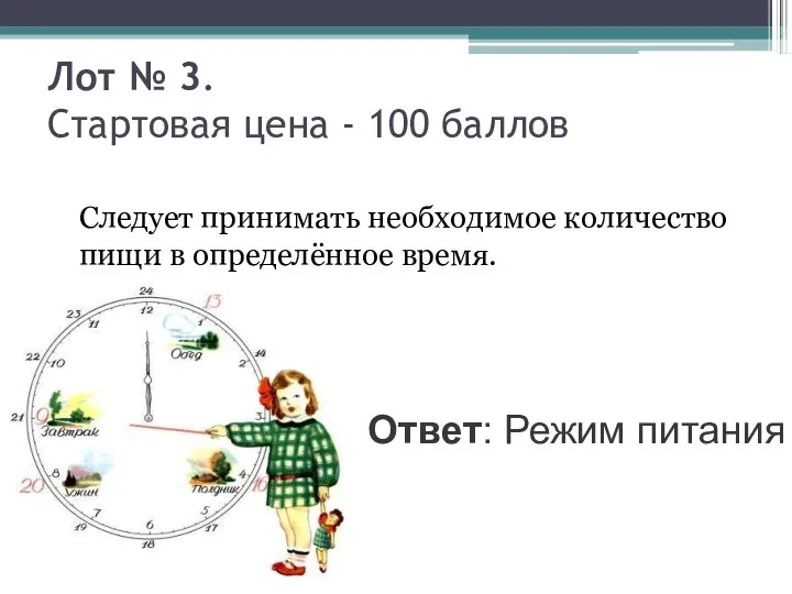 Лот № 3. Стартовая цена - 100 баллов Следует принимать необходимое