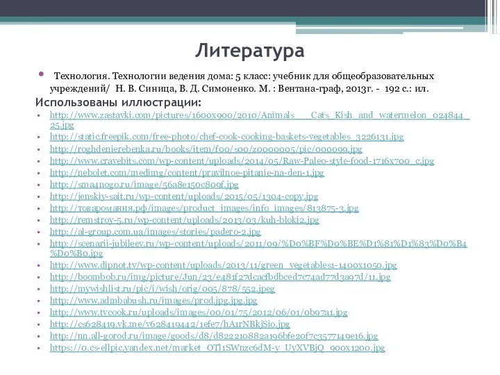 Литература Технология. Технологии ведения дома: 5 класс: учебник для общеобразовательных учреждений/