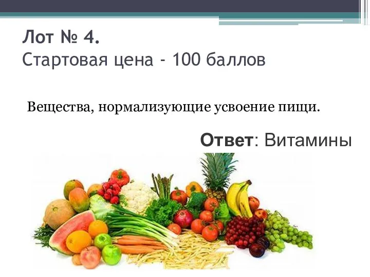 Лот № 4. Стартовая цена - 100 баллов Вещества, нормализующие усвоение пищи. Ответ: Витамины