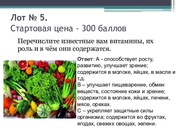 Лот № 5. Стартовая цена - 300 баллов Перечислите известные вам