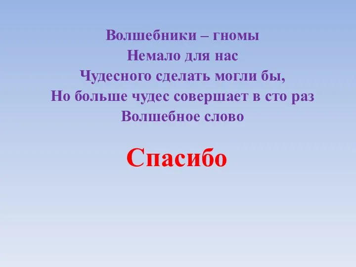 Волшебники – гномы Немало для нас Чудесного сделать могли бы, Но