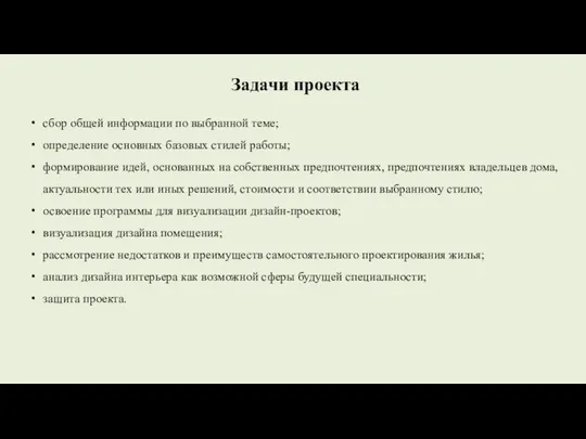 сбор общей информации по выбранной теме; определение основных базовых стилей работы;