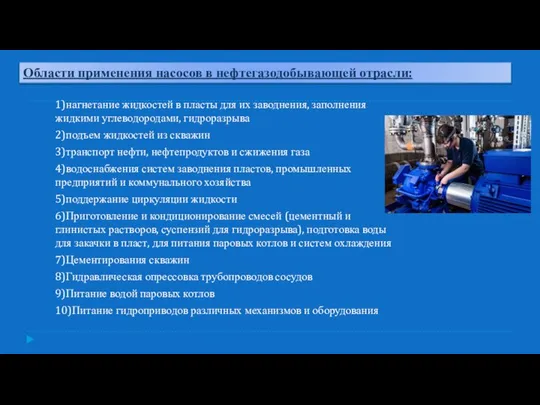 1)нагнетание жидкостей в пласты для их заводнения, заполнения жидкими углеводородами, гидроразрыва