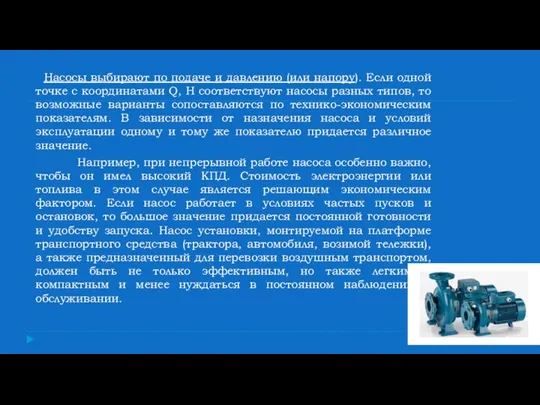 Насосы выбирают по подаче и давлению (или напору). Если одной точке