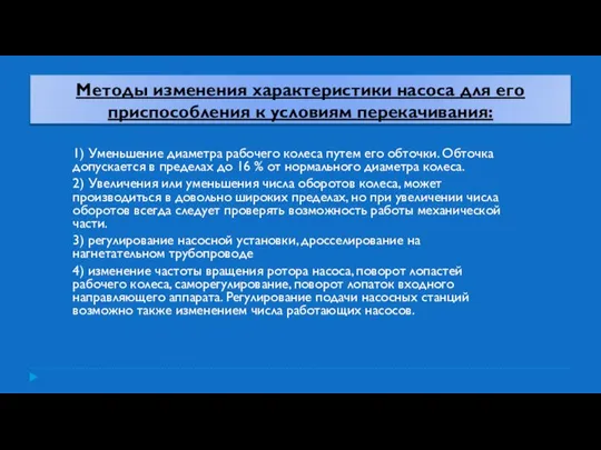 Методы изменения характеристики насоса для его приспособления к условиям перекачивания: 1)