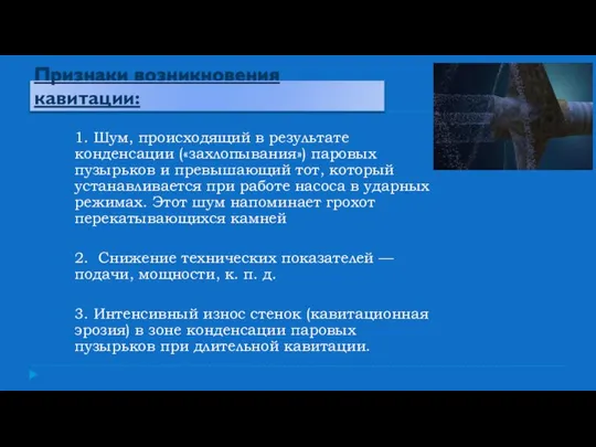 Признаки возникновения кавитации: 1. Шум, происходящий в результате конденсации («захлопывания») паровых