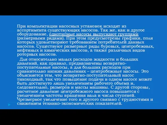 При комплектации насосных установок исходят из ассортимента существующих насосов. Так же,