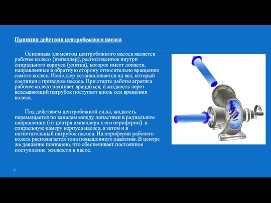 Принцип действия центробежного насоса Основным элементом центробежного насоса является рабочее колесо