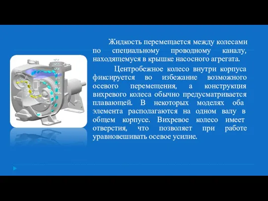 Жидкость перемещается между колесами по специальному проводному каналу, находящемуся в крышке