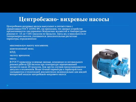 Центробежно-вихревые насосы выпускают в соответствии с нормативами ГОСТ 10392-89, где прописано,