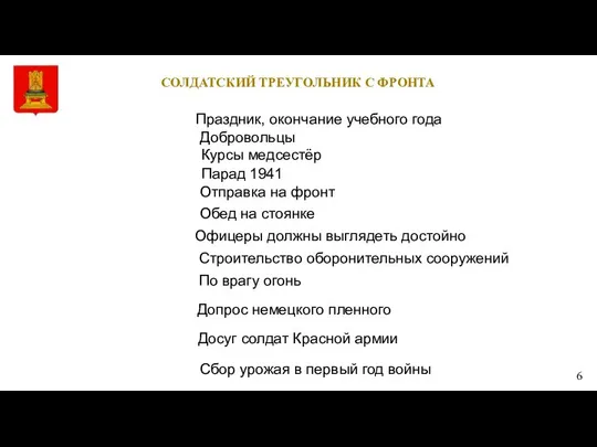 СОЛДАТСКИЙ ТРЕУГОЛЬНИК С ФРОНТА Праздник, окончание учебного года Курсы медсестёр Добровольцы