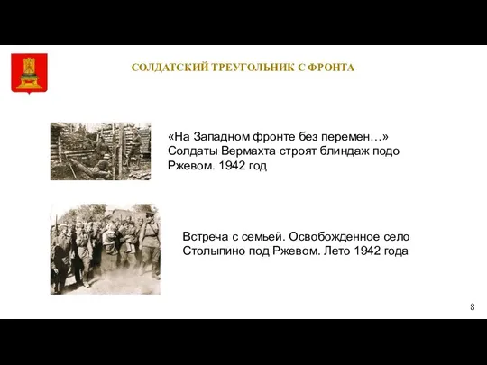 СОЛДАТСКИЙ ТРЕУГОЛЬНИК С ФРОНТА «На Западном фронте без перемен…» Солдаты Вермахта