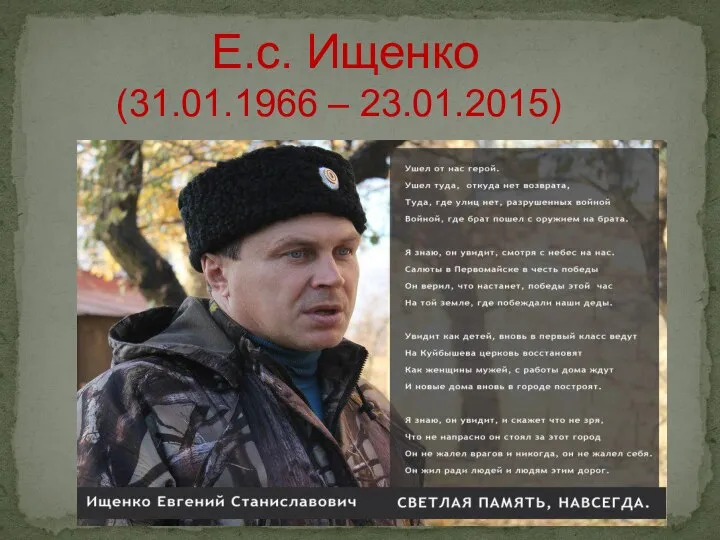 Е.с. Ищенко (31.01.1966 – 23.01.2015)