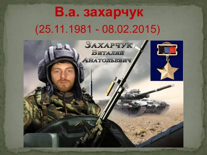 В.а. захарчук (25.11.1981 - 08.02.2015)