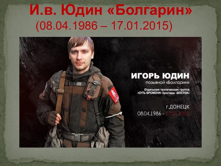 И.в. Юдин «Болгарин» (08.04.1986 – 17.01.2015)