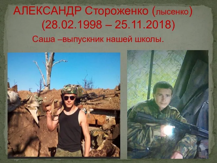 АЛЕКСАНДР Стороженко (лысенко) (28.02.1998 – 25.11.2018) Саша –выпускник нашей школы.