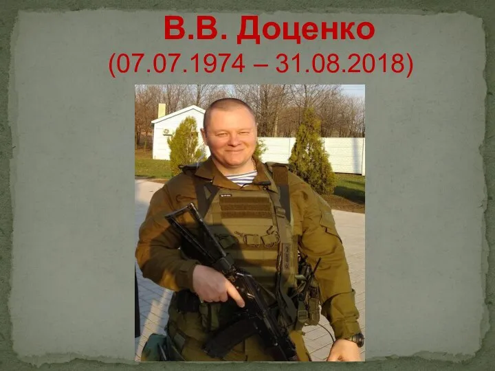 В.В. Доценко (07.07.1974 – 31.08.2018)