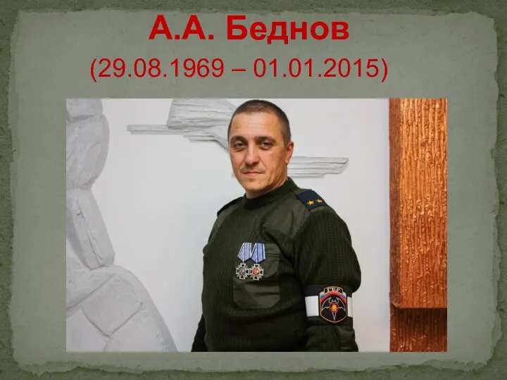 А.А. Беднов (29.08.1969 – 01.01.2015)