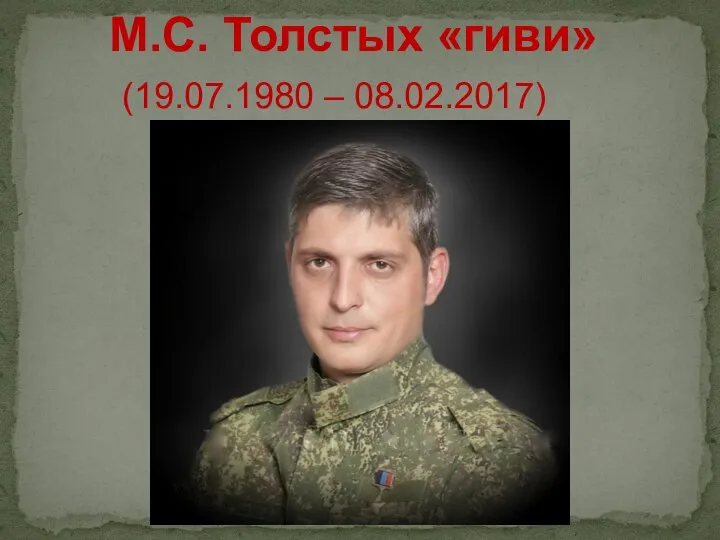 М.С. Толстых «гиви» (19.07.1980 – 08.02.2017)