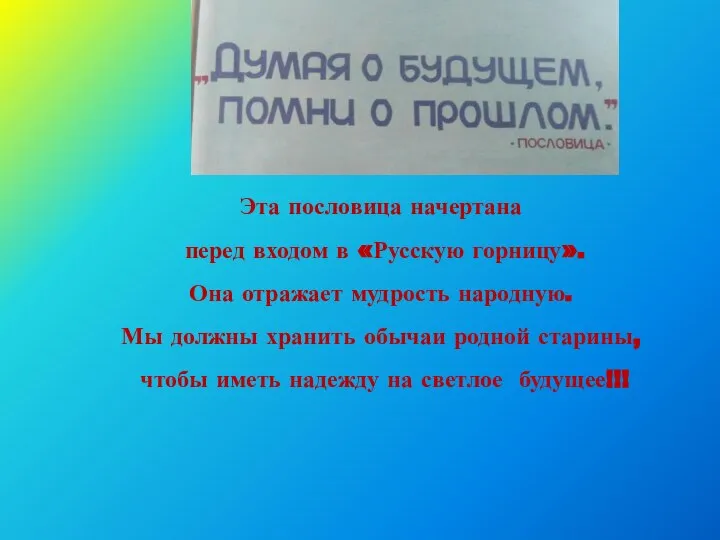 Эта пословица начертана перед входом в «Русскую горницу». Она отражает мудрость