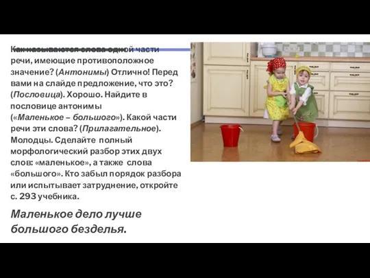 Как называются слова одной части речи, имеющие противоположное значение? (Антонимы) Отлично!