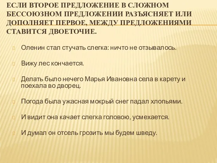 ЕСЛИ ВТОРОЕ ПРЕДЛОЖЕНИЕ В СЛОЖНОМ БЕССОЮЗНОМ ПРЕДЛОЖЕНИИ РАЗЪЯСНЯЕТ ИЛИ ДОПОЛНЯЕТ ПЕРВОЕ,