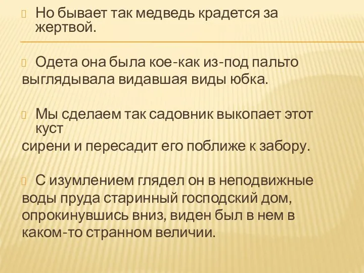 Но бывает так медведь крадется за жертвой. Одета она была кое-как