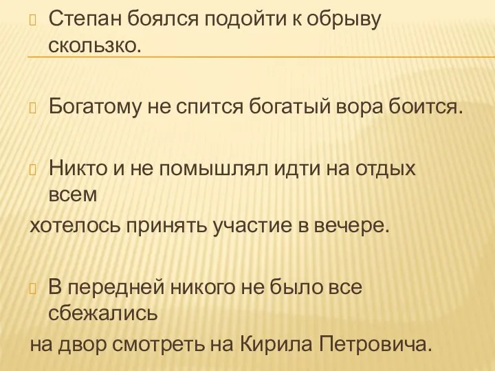 Степан боялся подойти к обрыву скользко. Богатому не спится богатый вора