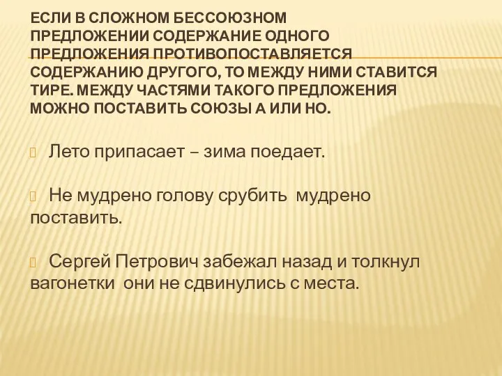 ЕСЛИ В СЛОЖНОМ БЕССОЮЗНОМ ПРЕДЛОЖЕНИИ СОДЕРЖАНИЕ ОДНОГО ПРЕДЛОЖЕНИЯ ПРОТИВОПОСТАВЛЯЕТСЯ СОДЕРЖАНИЮ ДРУГОГО,